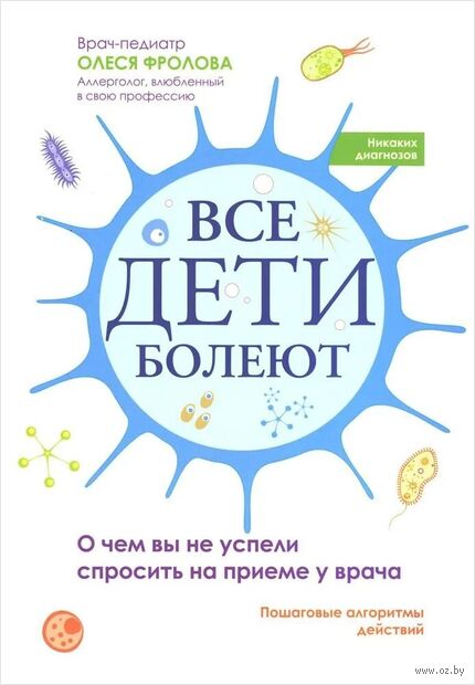 Все дети болеют: о чем вы не успели спросить на приеме у врача — фото, картинка
