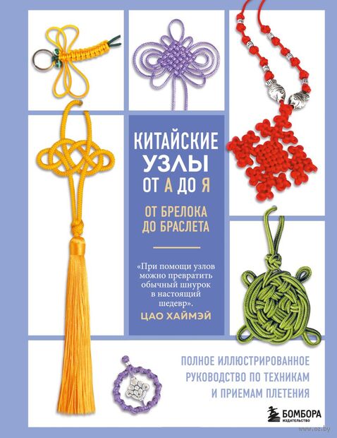 Китайские узлы от А до Я. Полное иллюстрированное руководство по техникам и приемам плетения — фото, картинка