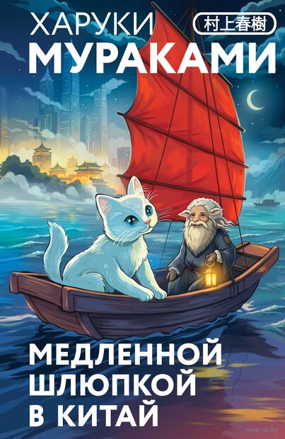 Медленной шлюпкой в Китай — фото, картинка