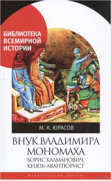 Внук Владимира Мономоха. Борис Калманович, князь-авантюрист — фото, картинка