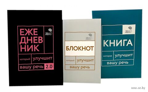 Говорите, говорите! Идеальная система тренировок, которые улучшат вашу речь. Комплект из 3 книг — фото, картинка
