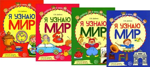 Я узнаю мир. Комплект из 4 тетрадей — фото, картинка