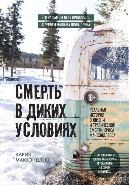 Смерть в диких условиях. Реальная история о жизни и трагической смерти Криса МакКэндлесса — фото, картинка