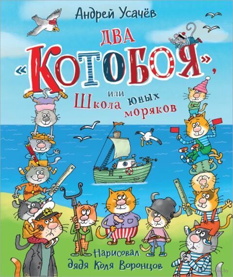 Два "Котобоя", или Школа юных моряков — фото, картинка