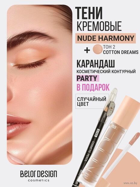 Тени для век "Nude Harmony" тон: 2 + Карандаш косметический контурный "Party" — фото, картинка