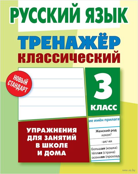 Русский язык. 3 класс. Упражнения для занятий в школе и дома — фото, картинка