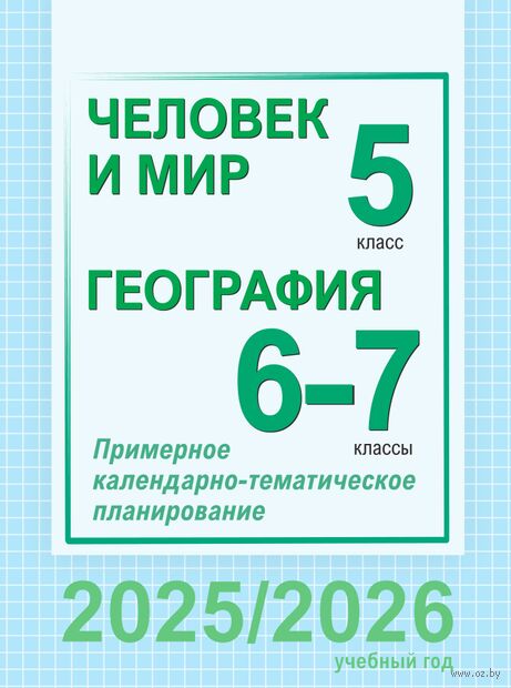 Человек и мир. 5 класс. География. 6-7 классы. Примерное календарно-тематическое планирование — фото, картинка