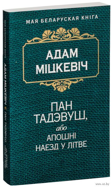 Пан Тадэвуш, або Апошні наезд у Літве — фото, картинка