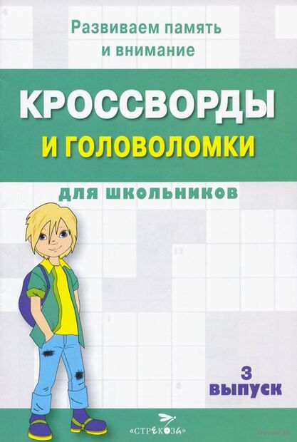 Кроссворды и головоломки для школьников. Развиваем память и внимание. Выпуск 3 — фото, картинка
