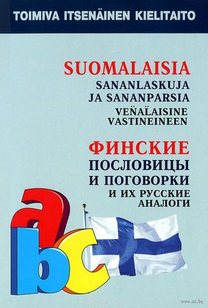 Финские пословицы и поговорки и их русские аналоги — фото, картинка
