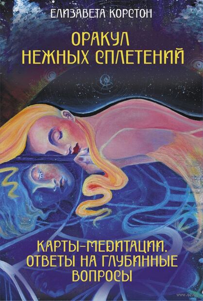 Оракул нежных сплетений. Карты-медитации. Ответы на глубинные вопросы — фото, картинка