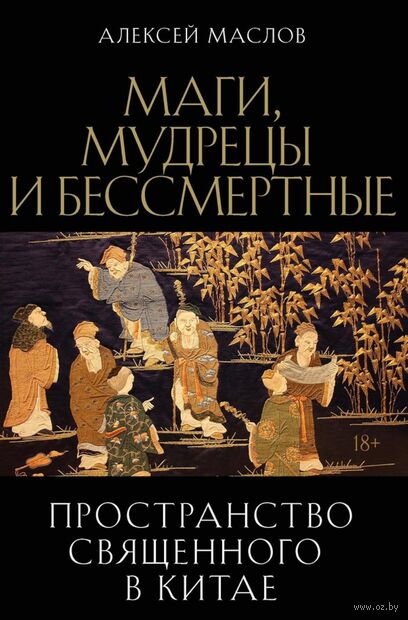 Пространство священного в Китае: маги, мудрецы и бессмертные — фото, картинка