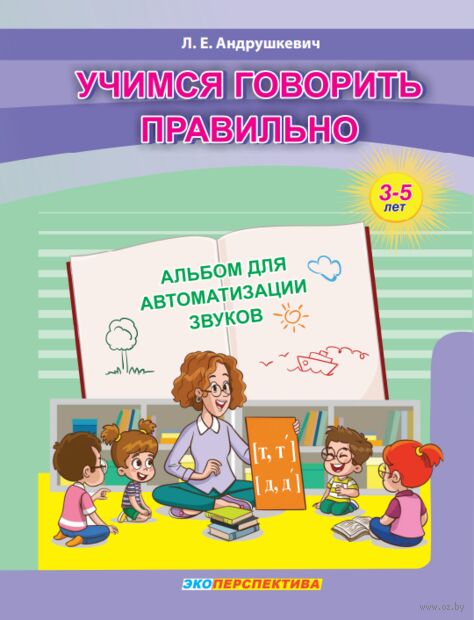 Учимся говорить правильно. Альбом для автоматизации звуков (т,т,д,д). От 3 до 5 лет — фото, картинка