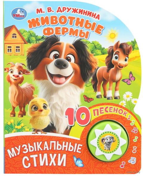 Животные фермы. Музыкальная книга (1 кнопка + 10 песен) — фото, картинка