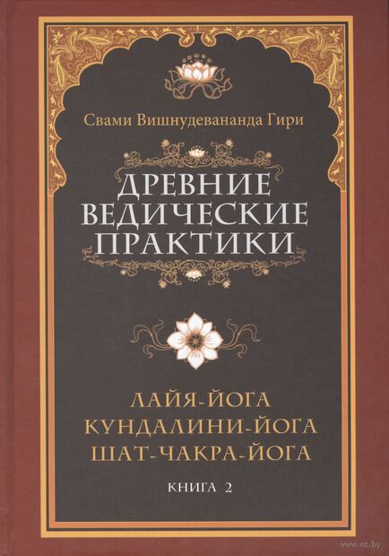 Древние ведические практики. Книга 2. Лайя-йога. Кундалини-йога. Шат-чакра-йога — фото, картинка