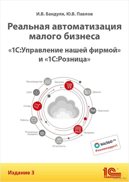 Реальная автоматизация малого бизнеса. 1С: Управление нашей фирмой и 1С: Розница" — фото, картинка