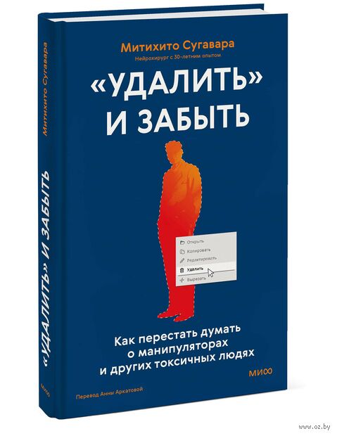"Удалить" и забыть: как перестать думать о манипуляторах и других токсичных людях — фото, картинка