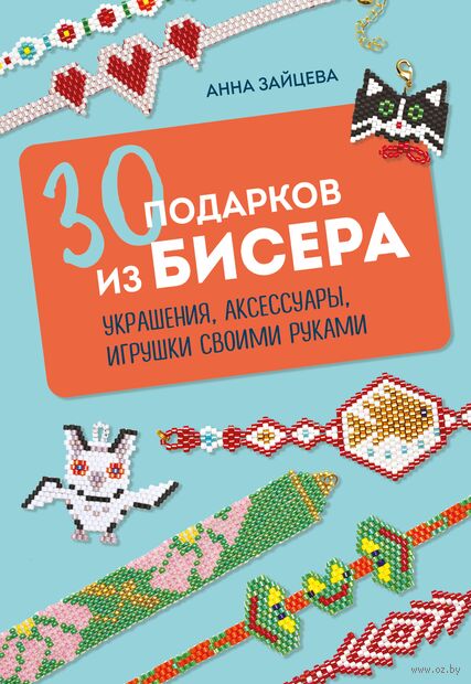 30 подарков из бисера. Украшения, аксессуары, игрушки своими руками — фото, картинка