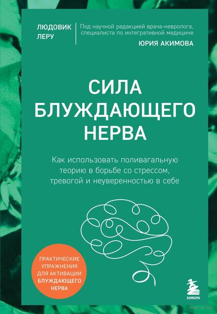 Сила блуждающего нерва. Как использовать поливагальную теорию в борьбе со стрессом, тревогой и неуверенностью в себе — фото, картинка