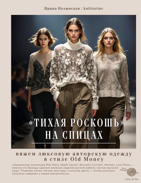 "Тихая роскошь" на спицах. Вяжем люксовую авторскую одежду в стиле Old money — фото, картинка