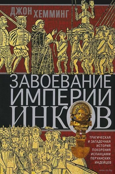 Завоевание империи инков. Трагическая и загадочная история покорения испанцами перуанских индейцев — фото, картинка