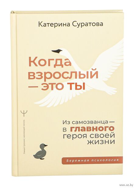 Когда взрослый – это ты. Из самозванца – в главного героя своей жизни — фото, картинка