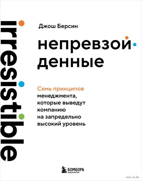 Непревзойденные. Семь принципов менеджмента, которые выведут компанию на запредельно высокий уровень — фото, картинка