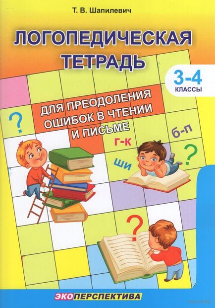 Логопедическая тетрадь для преодоления ошибок в чтении и письме. 3-4 классы — фото, картинка