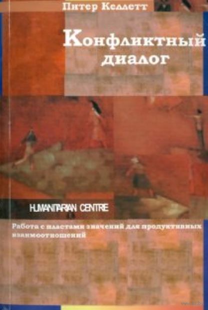Конфликтный диалог. Работа с пластами значений для продуктивных взаимоотношений — фото, картинка