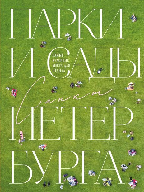 Парки и сады Петербурга. Самые красивые места для отдыха — фото, картинка