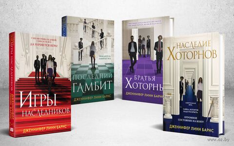 Игры наследников. Комплект из 4 книг — фото, картинка