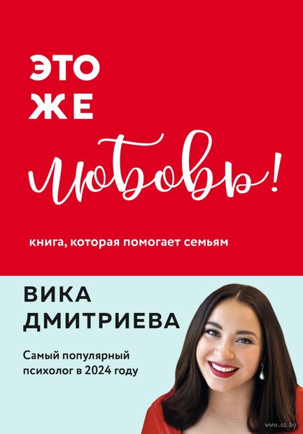 Это же любовь! Книга, которая помогает семьям — фото, картинка