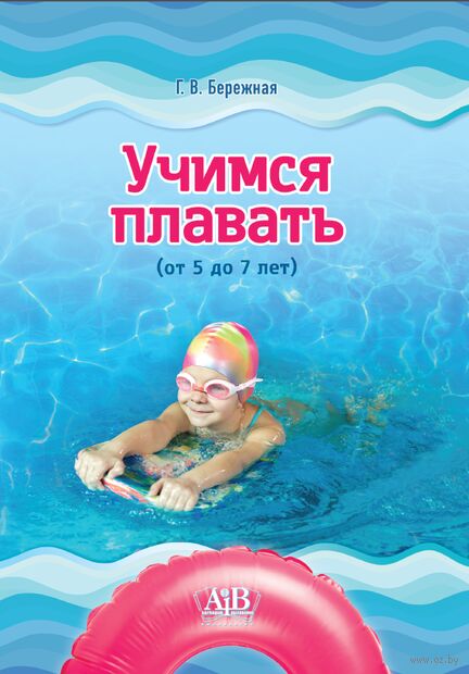 Учимся плавать. От 5 до 7 лет — фото, картинка