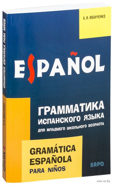 Грамматика испанского языка для младшего школьного возраста — фото, картинка