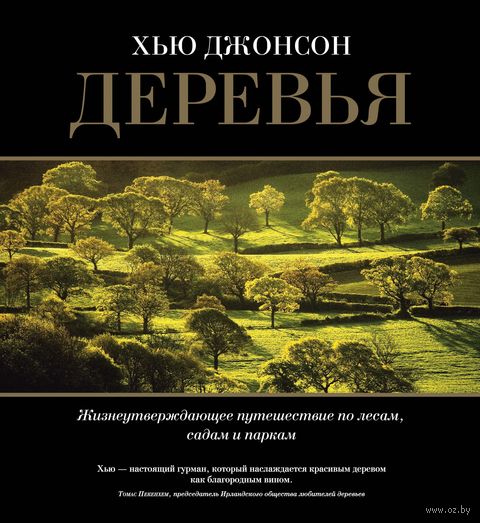 Деревья. Жизнеутверждающее путешествие по лесам, садам и паркам — фото, картинка