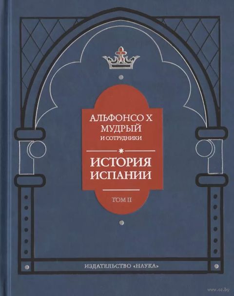 Альфонсо X Мудрый и сотрудники. История Испании, которую составил благороднейший король дон Альфонсо, сын благородного короля дона Фернандо и королевы доньи Беатрис. Том 2 — фото, картинка