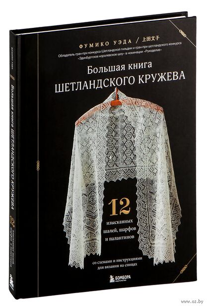 Большая книга Шетландского кружева. 12 изысканных шалей, шарфов и палантинов для вязания на спицах — фото, картинка