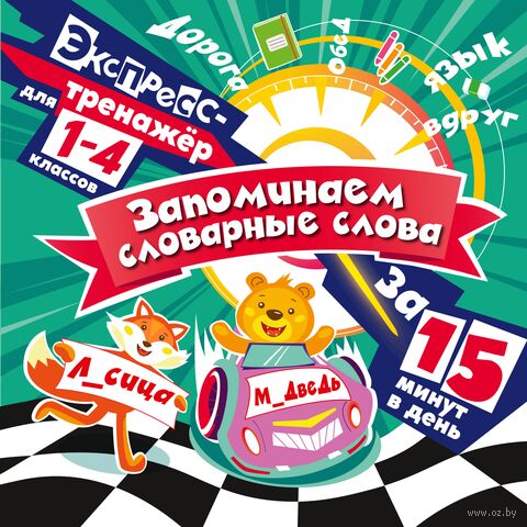 Запоминаем словарные слова за 15 минут в день — фото, картинка