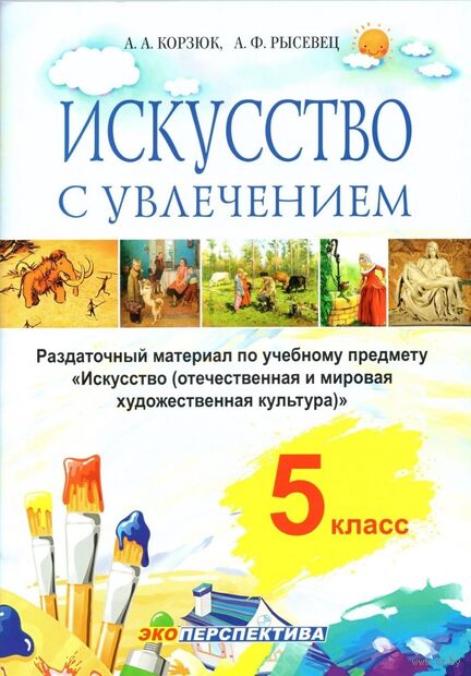 Искусство – с увлечением. 5 класс. Раздаточный материал по учебному предмету "Искусство (отечественная и мировая художественная культура)" — фото, картинка