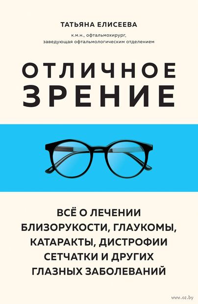 Отличное зрение. Всё о лечении близорукости, глаукомы, катаракты, дистрофии сетчатки и других глазных заболеваний — фото, картинка