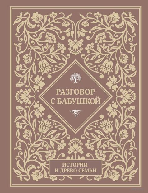 Разговор с бабушкой. Истории и древо семьи — фото, картинка