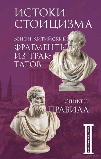 Фрагменты из трактатов. Зенон Китийский. Правила. Эпиктет. — фото, картинка