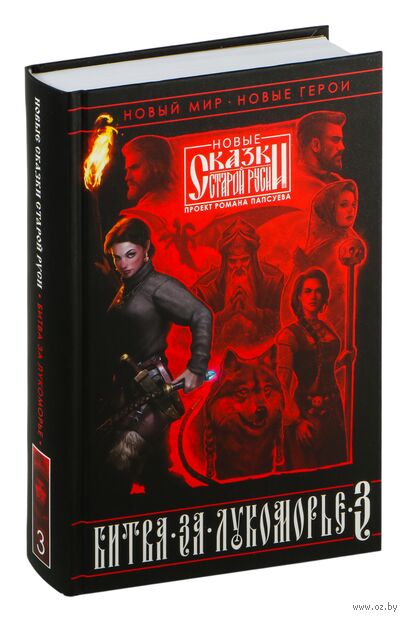 Битва за Лукоморье. Книга 3 — фото, картинка