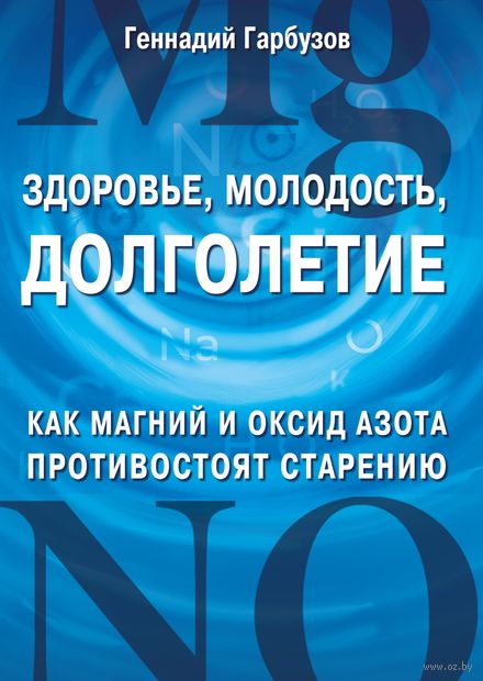 Здоровье, молодость, долголетие. Как магний и оксид азота противостоят старению — фото, картинка