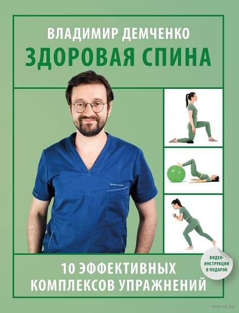 Здоровая спина. 10 эффективных комплексов упражнений — фото, картинка
