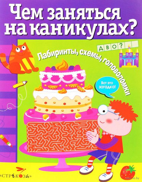 Книга Лабиринты, схемы, головоломки. Выпуск 4 Обложка книги Лабиринты, схемы, головоломки. Выпуск 4