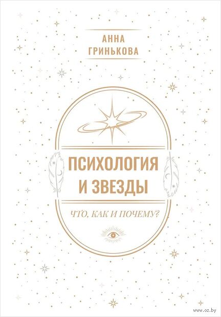 Психология и звёзды. Что, как и почему? — фото, картинка