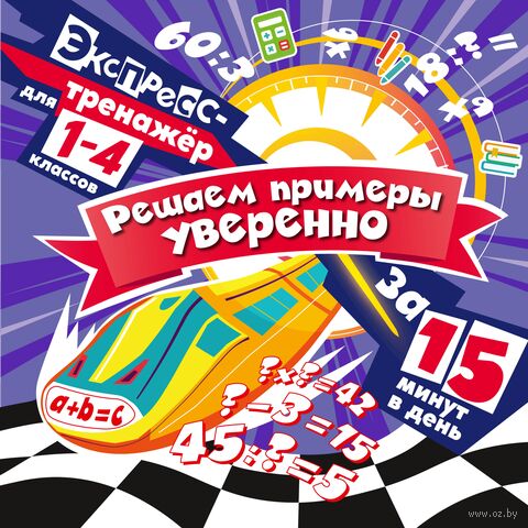 Решаем примеры уверенно за 15 минут в день — фото, картинка