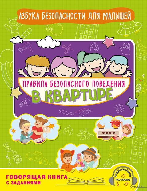 Правила безопасного поведения в квартире. Говорящая книга с заданиями — фото, картинка