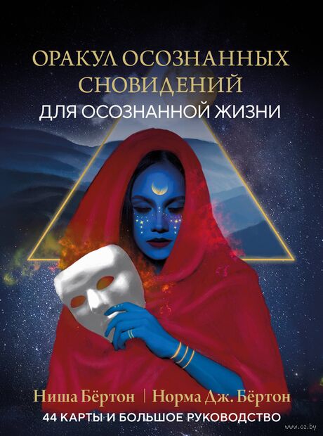 Оракул осознанных сновидений для осознанной жизни (44 карты и большое руководство) — фото, картинка
